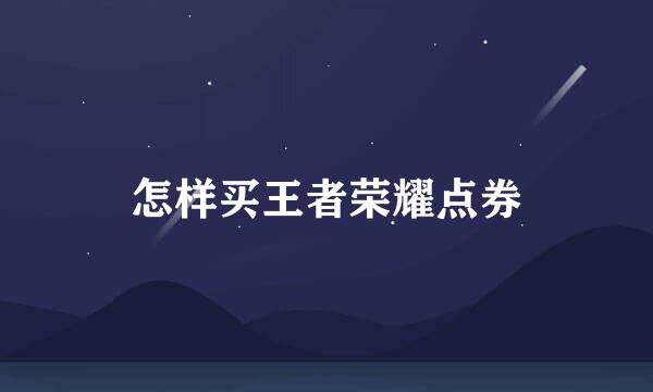 怎样买王者荣耀点券
