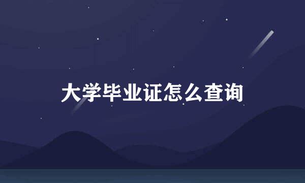 大学毕业证怎么查询