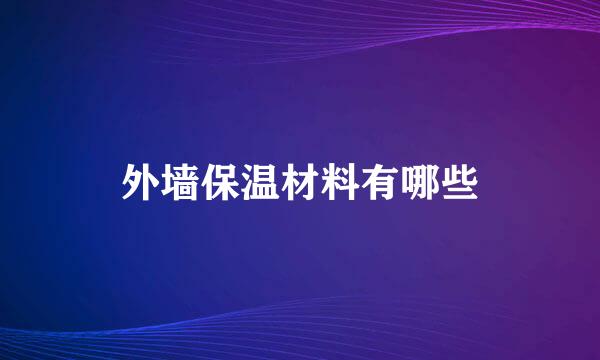 外墙保温材料有哪些