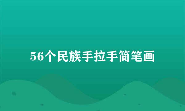 56个民族手拉手简笔画
