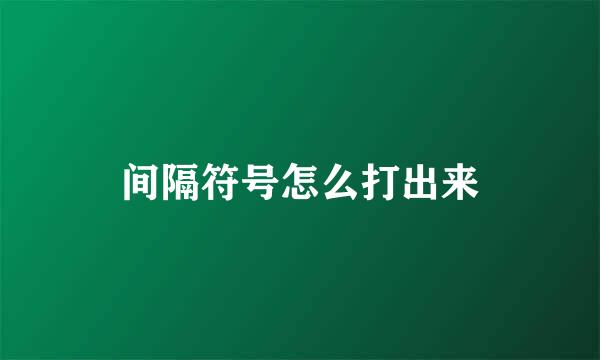 间隔符号怎么打出来