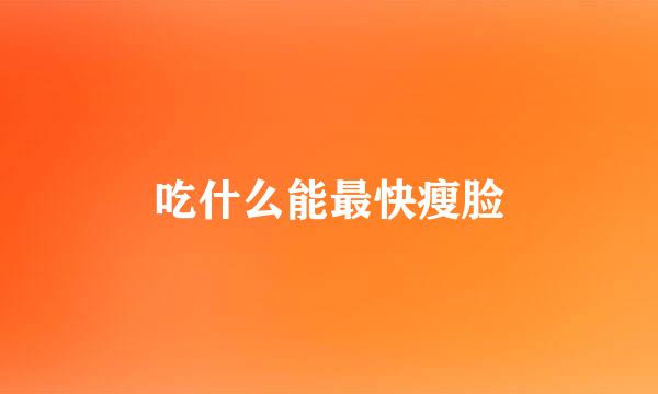 吃什么能最快瘦脸