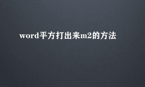 word平方打出来m2的方法