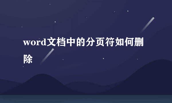 word文档中的分页符如何删除