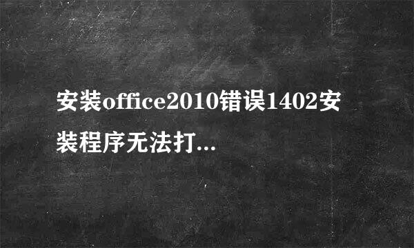 安装office2010错误1402安装程序无法打开注册表