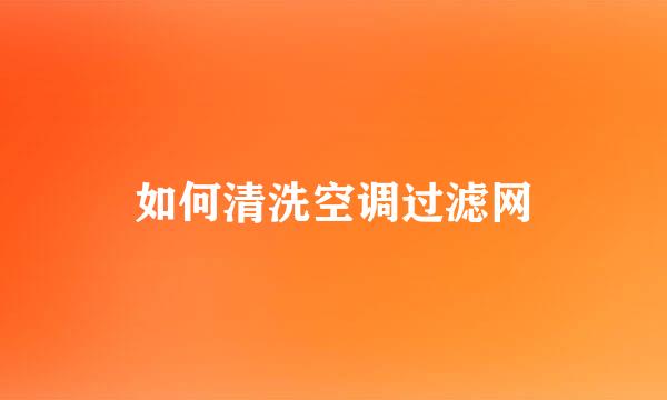 如何清洗空调过滤网