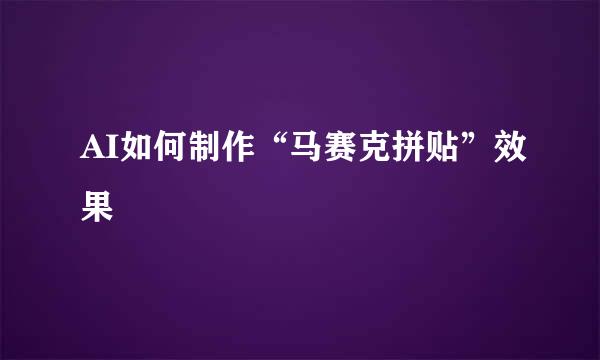 AI如何制作“马赛克拼贴”效果