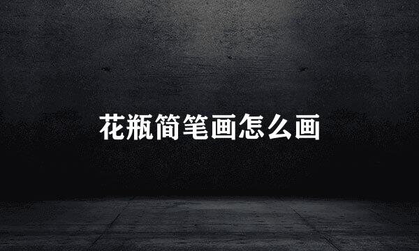 花瓶简笔画怎么画