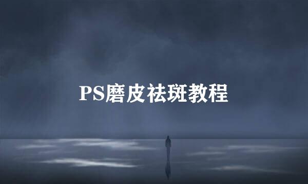 PS磨皮祛斑教程