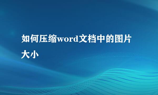 如何压缩word文档中的图片大小
