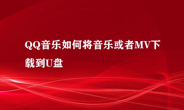 QQ音乐如何将音乐或者MV下载到U盘