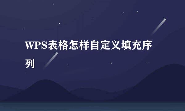 WPS表格怎样自定义填充序列