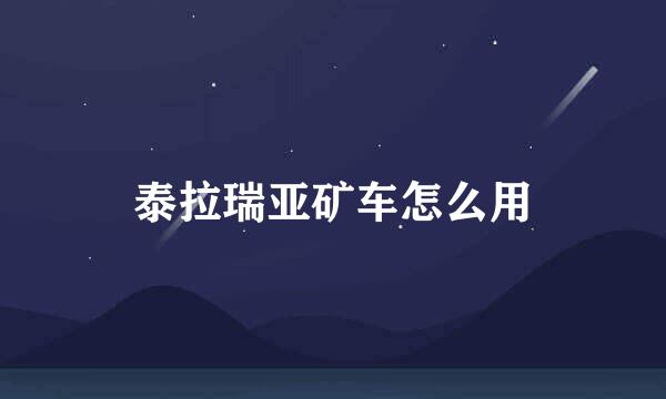 泰拉瑞亚矿车怎么用