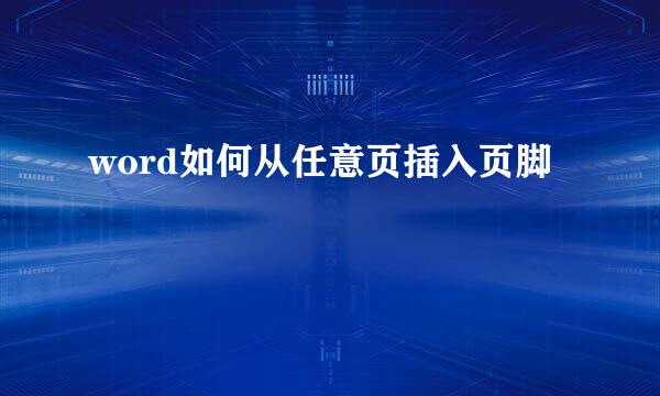 word如何从任意页插入页脚