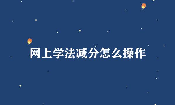 网上学法减分怎么操作