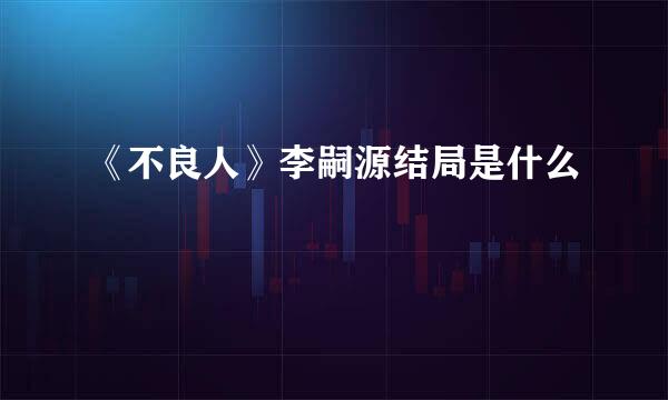 《不良人》李嗣源结局是什么