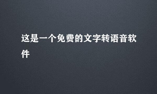这是一个免费的文字转语音软件