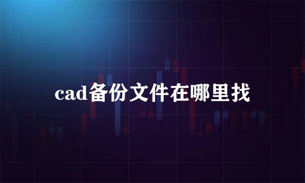 cad备份文件在哪里找