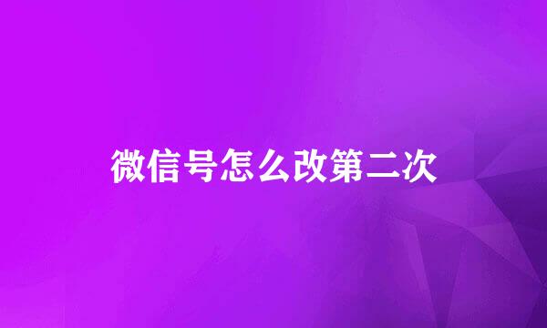 微信号怎么改第二次