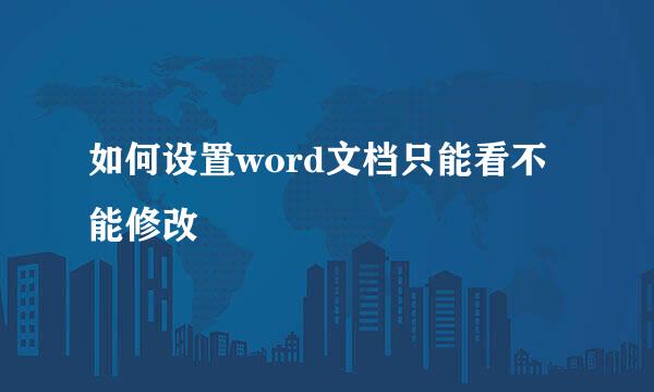 如何设置word文档只能看不能修改