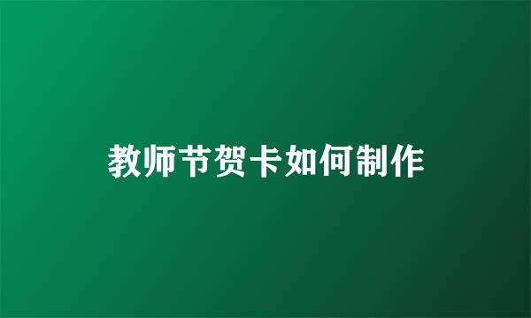 教师节贺卡如何制作