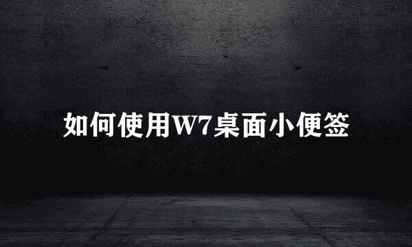 如何使用W7桌面小便签