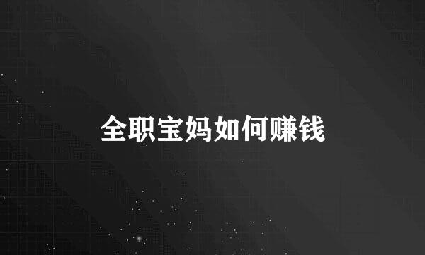 全职宝妈如何赚钱