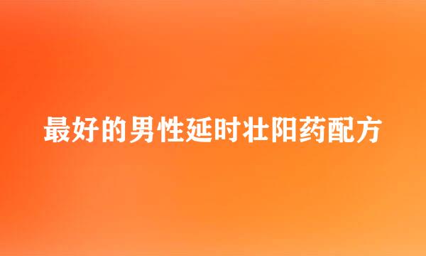 最好的男性延时壮阳药配方