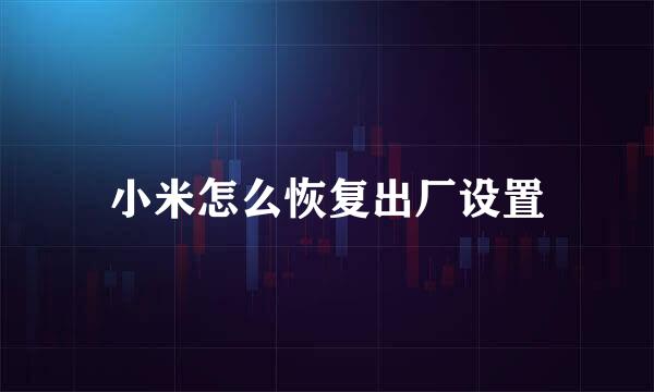 小米怎么恢复出厂设置