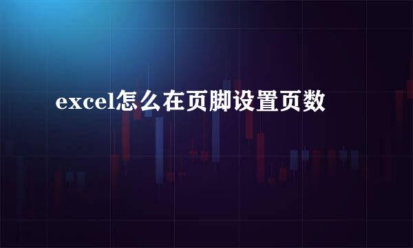 excel怎么在页脚设置页数
