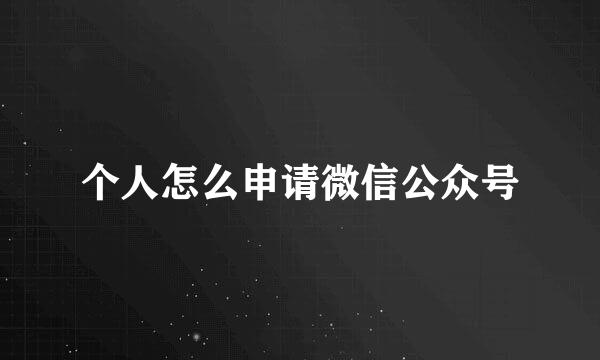 个人怎么申请微信公众号