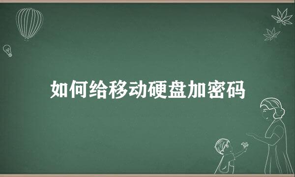 如何给移动硬盘加密码