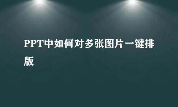 PPT中如何对多张图片一键排版