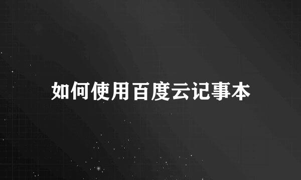 如何使用百度云记事本