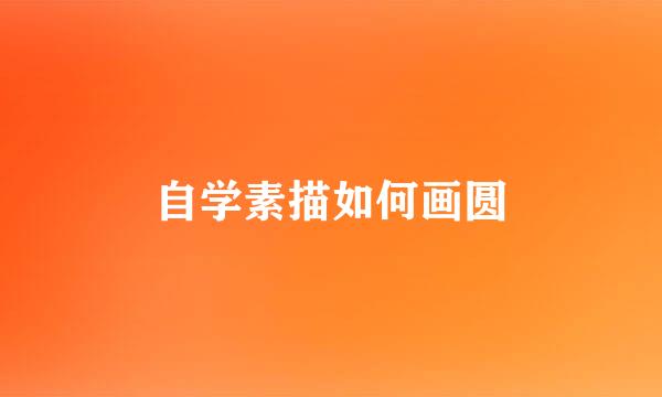 自学素描如何画圆