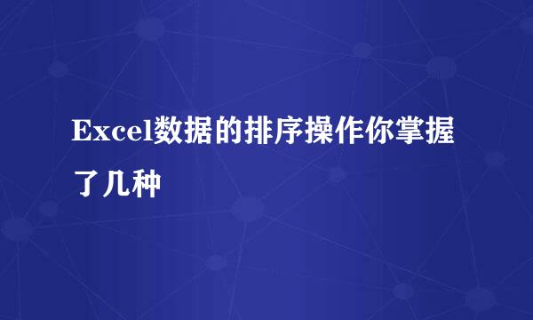 Excel数据的排序操作你掌握了几种