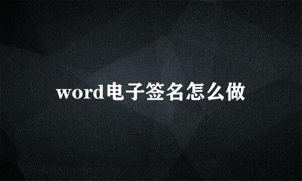 word电子签名怎么做