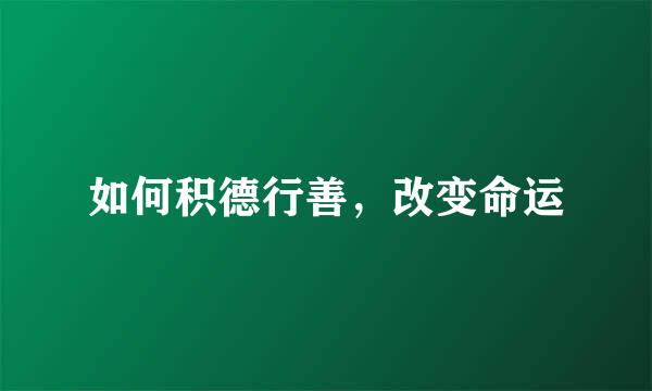 如何积德行善，改变命运