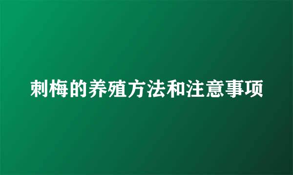 刺梅的养殖方法和注意事项