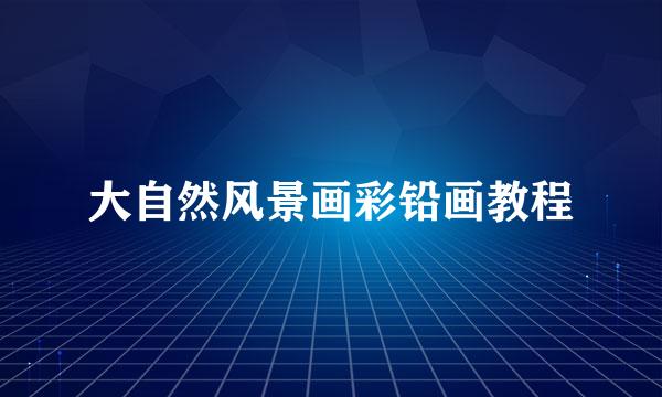 大自然风景画彩铅画教程