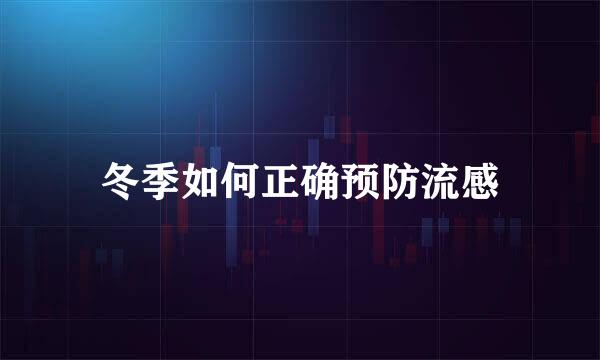 冬季如何正确预防流感