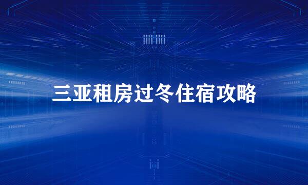 三亚租房过冬住宿攻略