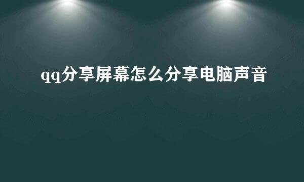qq分享屏幕怎么分享电脑声音