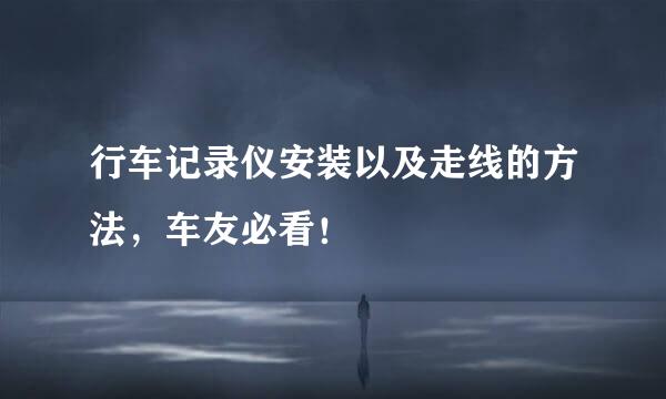 行车记录仪安装以及走线的方法，车友必看！