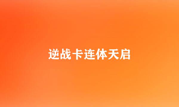 逆战卡连体天启