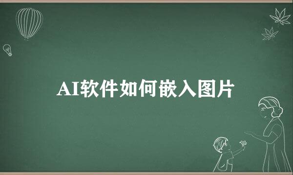AI软件如何嵌入图片