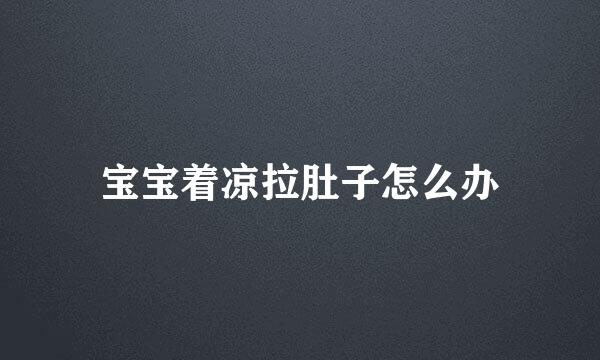宝宝着凉拉肚子怎么办
