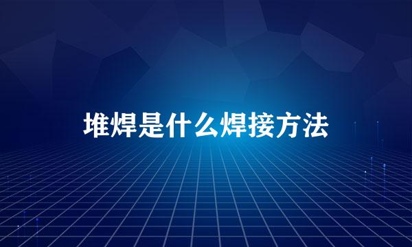 堆焊是什么焊接方法