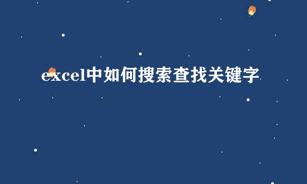 excel中如何搜索查找关键字