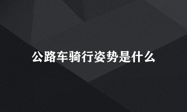 公路车骑行姿势是什么
